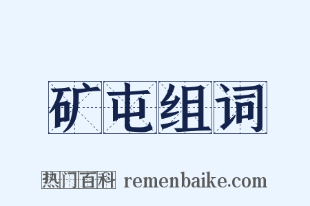 矿屯组词是什么意思的图片